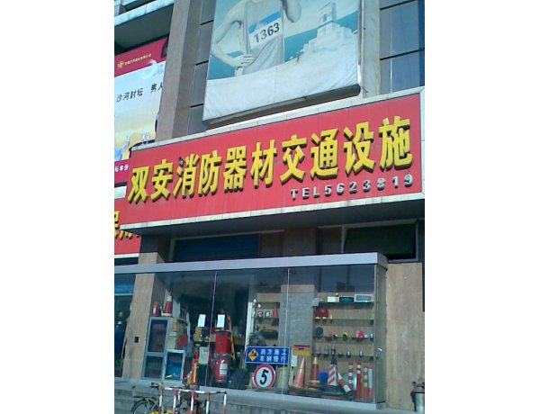 双安消防器材交通设施